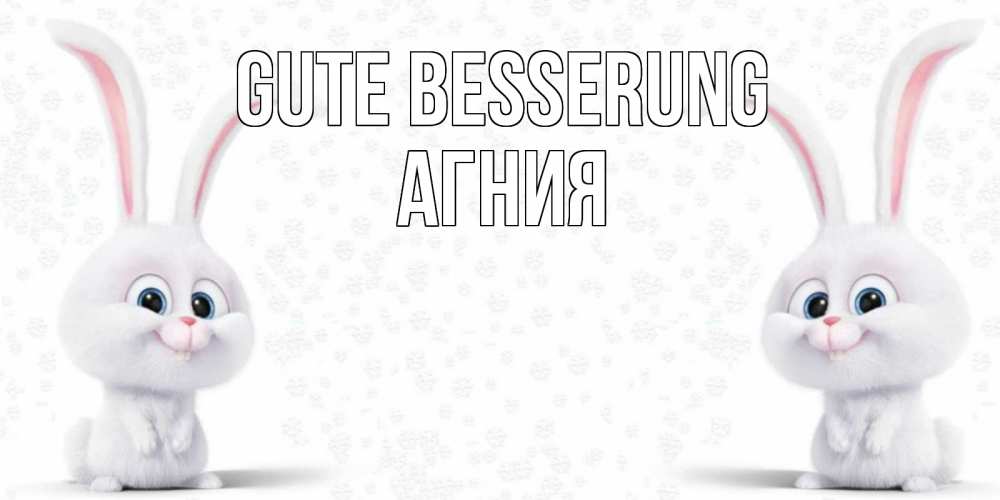 Открытка на каждый день с именем, Агния Gute Besserung не болей с зайцем Прикольная открытка с пожеланием онлайн скачать бесплатно 