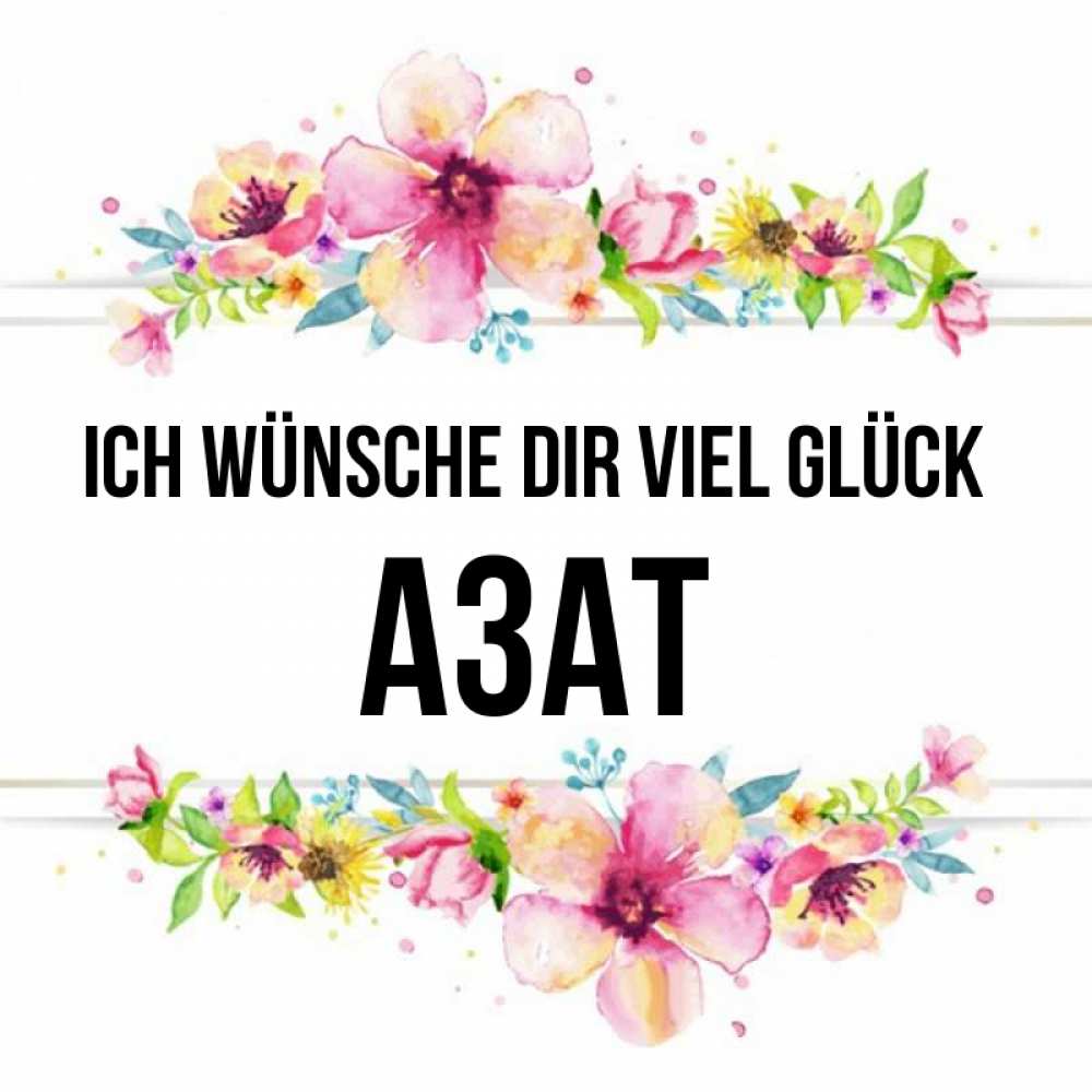 Открытка на каждый день с именем, Азат Ich wünsche dir viel Glück пусть повезет 1 Прикольная открытка с пожеланием онлайн скачать бесплатно 