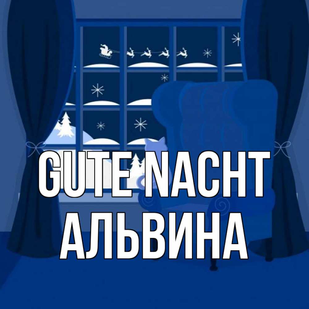 Открытка на каждый день с именем, Альвина Gute Nacht зимняя тема Прикольная открытка с пожеланием онлайн скачать бесплатно 