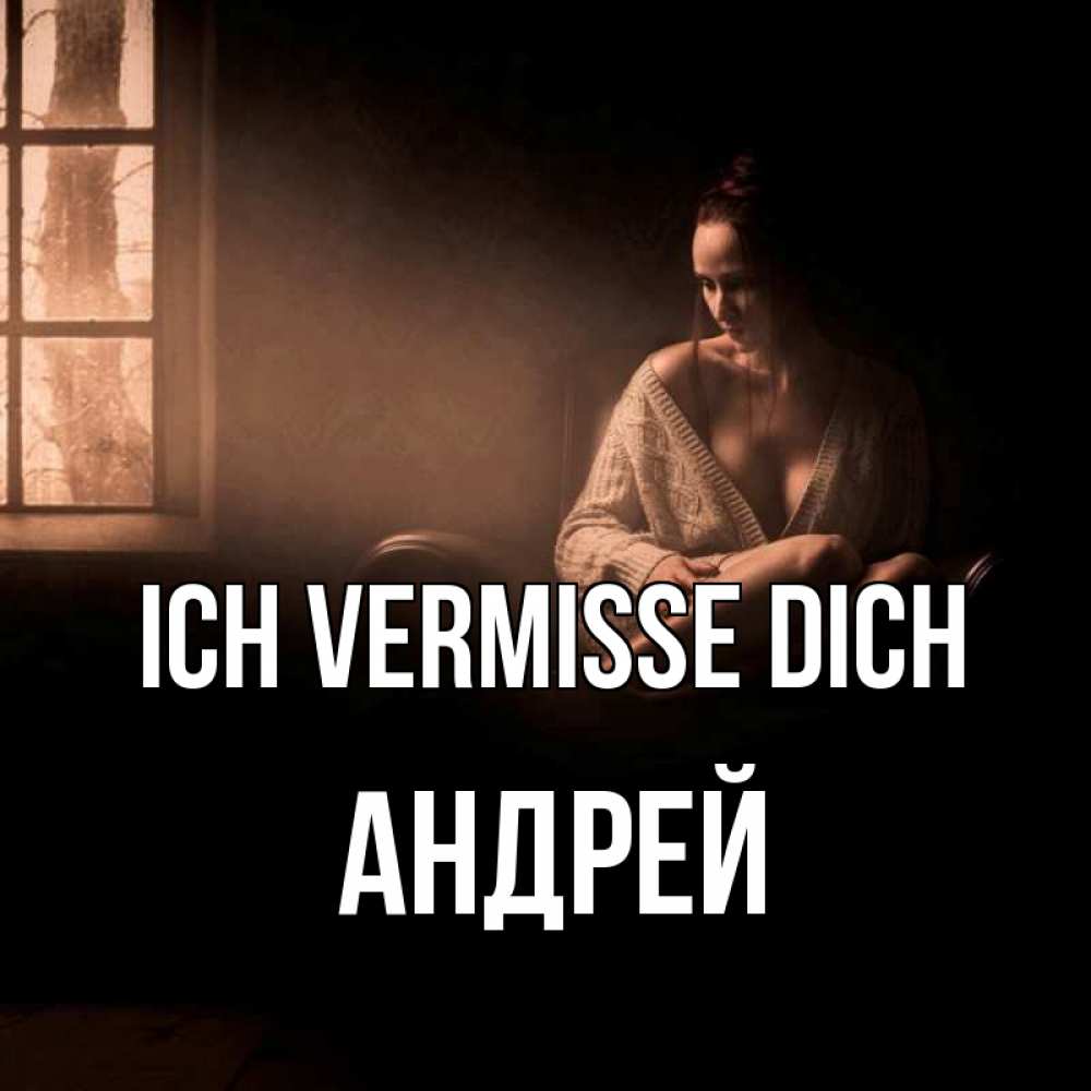 Открытка на каждый день с именем, Андрей Ich vermisse dich приходи в гости ко мне Прикольная открытка с пожеланием онлайн скачать бесплатно 