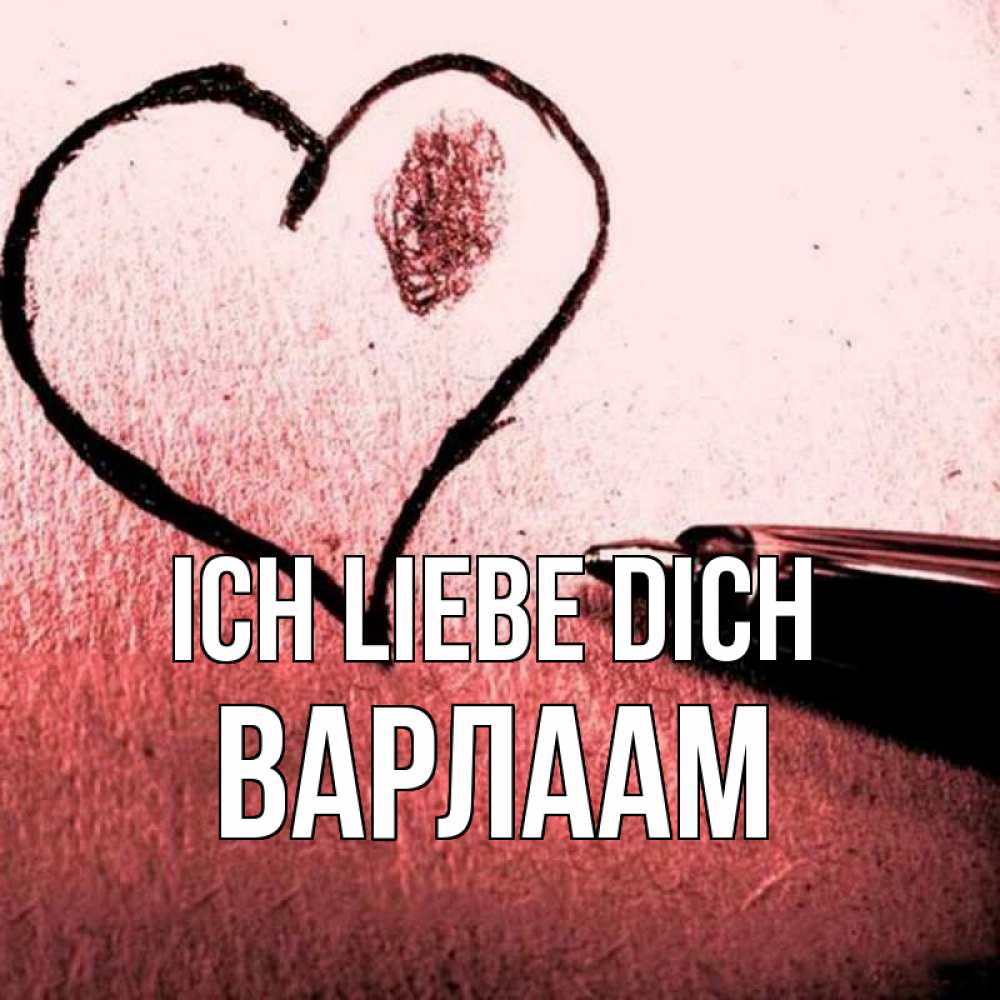 Открытка на каждый день с именем, Варлаам Ich liebe dich черное сердце Прикольная открытка с пожеланием онлайн скачать бесплатно 