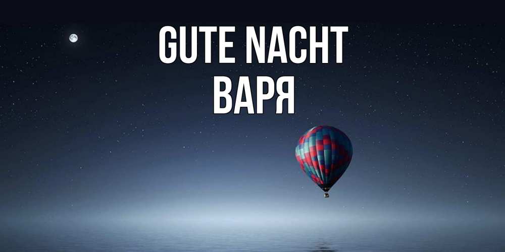 Открытка на каждый день с именем, Варя Gute Nacht ночная открытка Прикольная открытка с пожеланием онлайн скачать бесплатно 