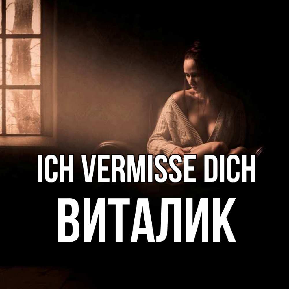 Открытка на каждый день с именем, Виталик Ich vermisse dich приходи в гости ко мне Прикольная открытка с пожеланием онлайн скачать бесплатно 