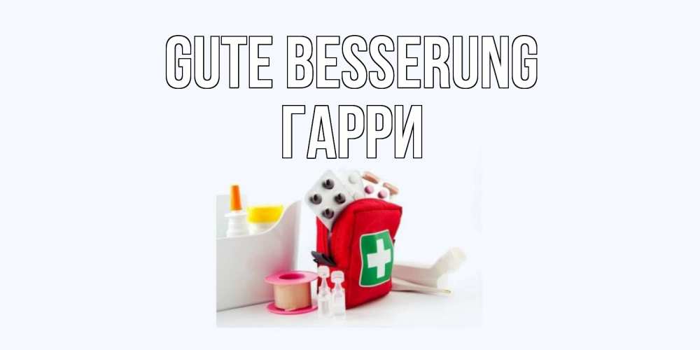 Открытка на каждый день с именем, Гарри Gute Besserung аптечка Прикольная открытка с пожеланием онлайн скачать бесплатно 