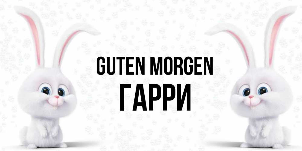 Открытка на каждый день с именем, Гарри Guten Morgen кролики с длинными ушками Прикольная открытка с пожеланием онлайн скачать бесплатно 