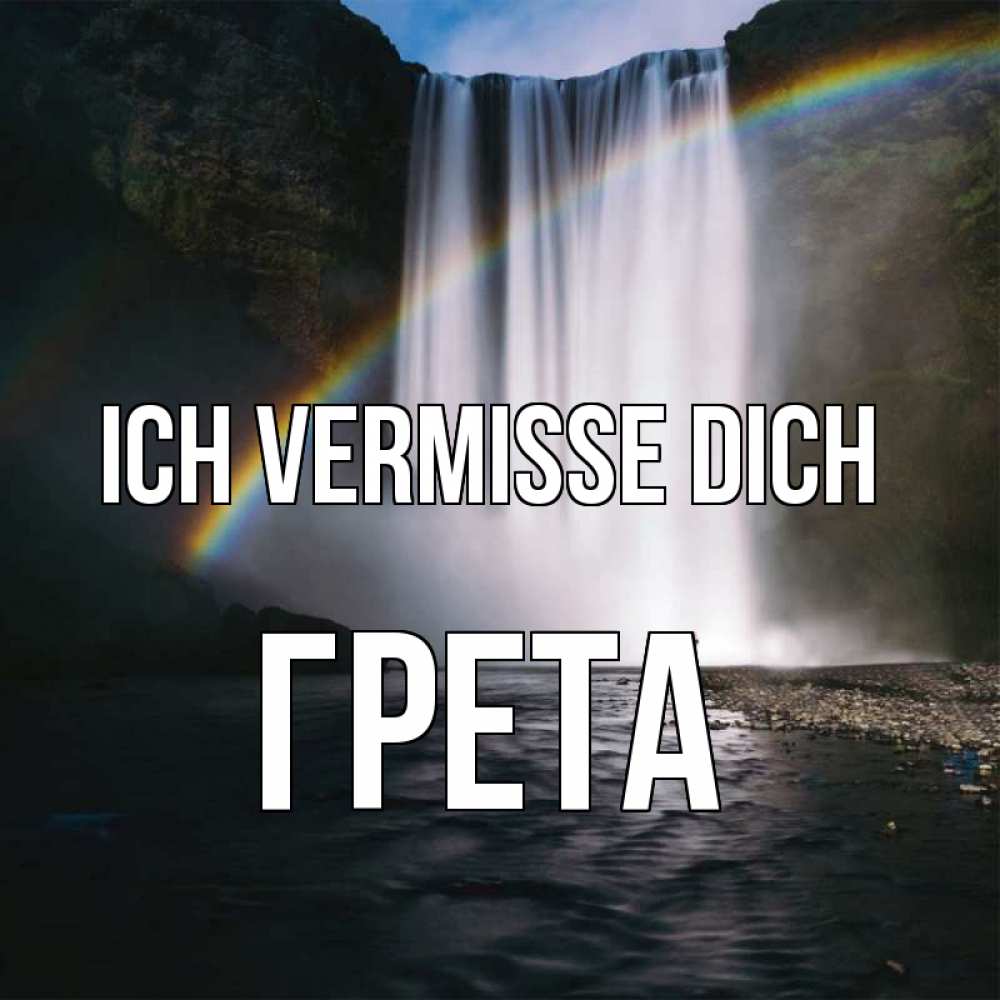 Открытка на каждый день с именем, Грета Ich vermisse dich иди скорее ко мне Прикольная открытка с пожеланием онлайн скачать бесплатно 