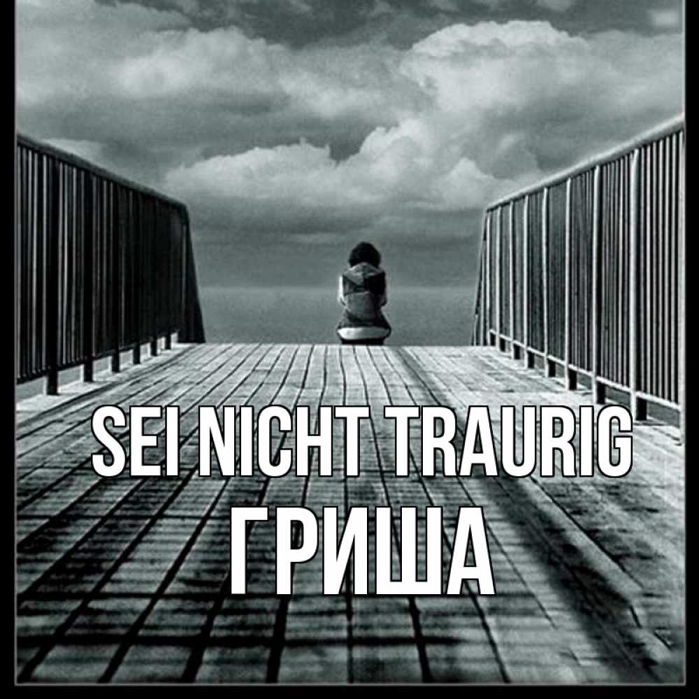 Открытка на каждый день с именем, Гриша Sei nicht traurig облака пирс забор 1 Прикольная открытка с пожеланием онлайн скачать бесплатно 