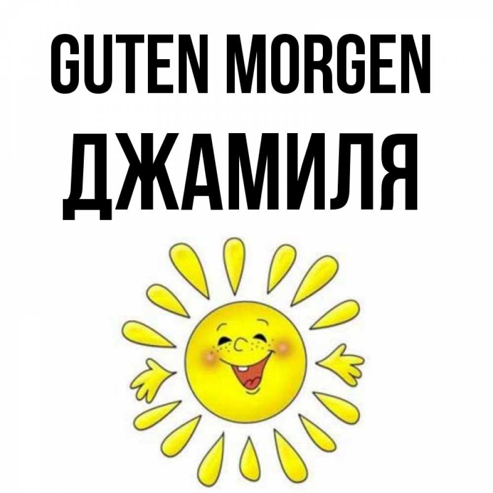 Открытка на каждый день с именем, Джамиля Guten Morgen улыбка Прикольная открытка с пожеланием онлайн скачать бесплатно 