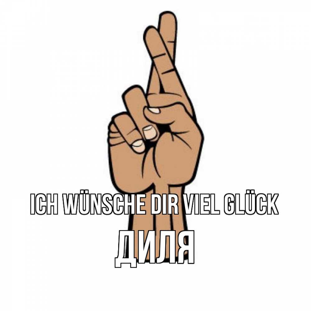 Открытка на каждый день с именем, Диля Ich wünsche dir viel Glück все будет хорошо Прикольная открытка с пожеланием онлайн скачать бесплатно 