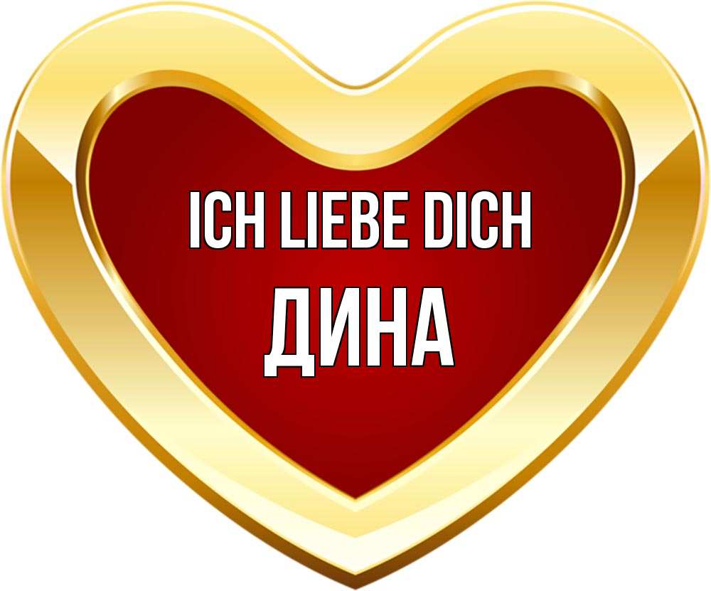Открытка на каждый день с именем, Дина Ich liebe dich из краски Прикольная открытка с пожеланием онлайн скачать бесплатно 