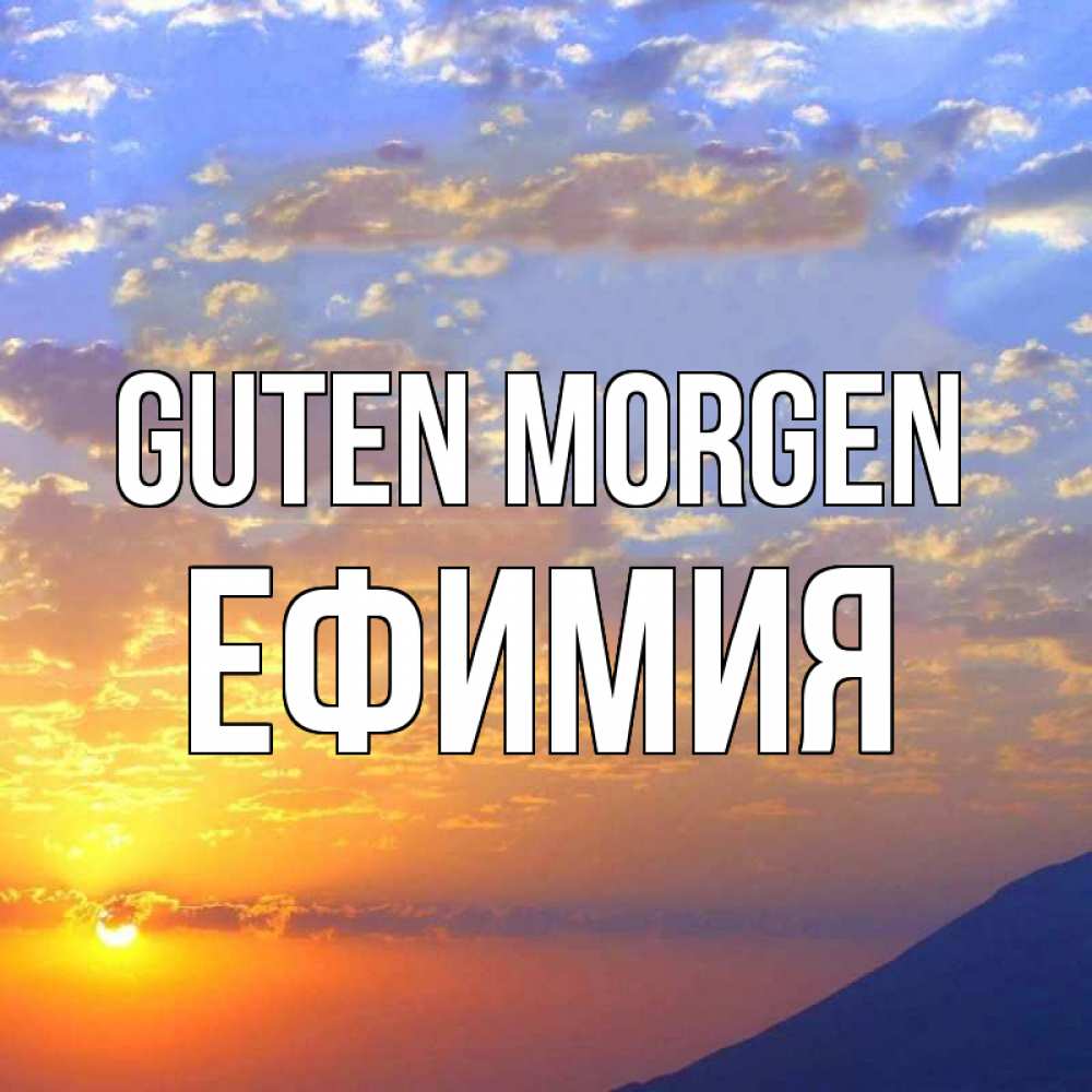 Открытка на каждый день с именем, Ефимия Guten Morgen облака и солнце Прикольная открытка с пожеланием онлайн скачать бесплатно 