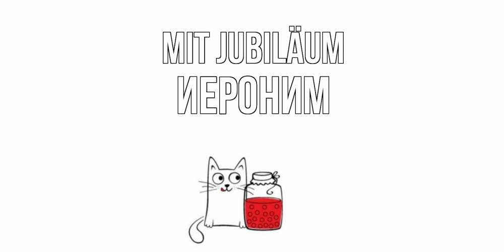 Открытка на каждый день с именем, Иероним Mit Jubiläum кот, варенье Прикольная открытка с пожеланием онлайн скачать бесплатно 