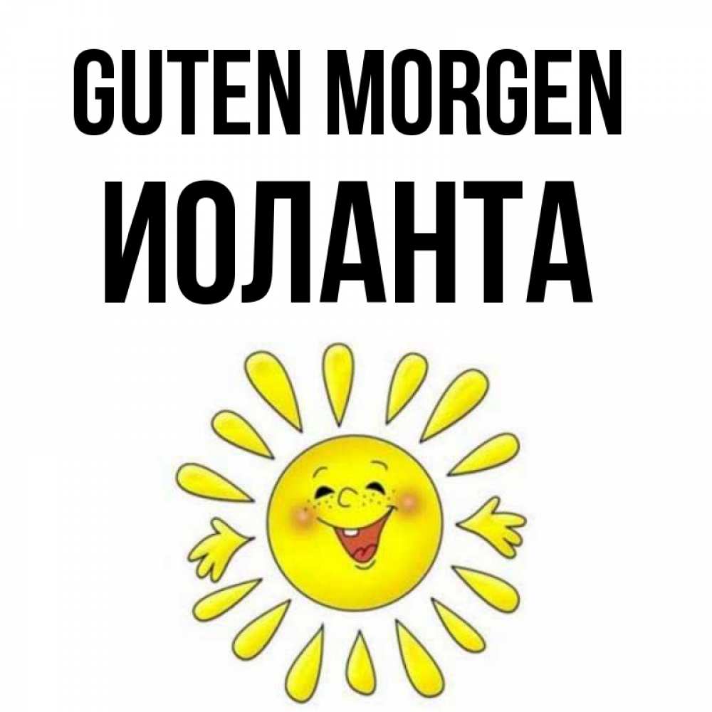 Открытка на каждый день с именем, Иоланта Guten Morgen улыбка Прикольная открытка с пожеланием онлайн скачать бесплатно 
