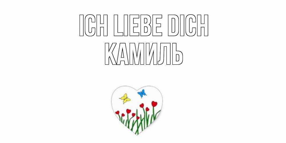 Открытка на каждый день с именем, Камиль Ich liebe dich сердечки, бабочки Прикольная открытка с пожеланием онлайн скачать бесплатно 
