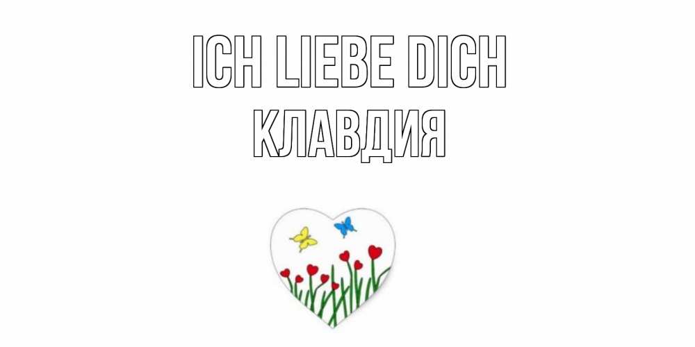 Открытка на каждый день с именем, Клавдия Ich liebe dich сердечки, бабочки Прикольная открытка с пожеланием онлайн скачать бесплатно 