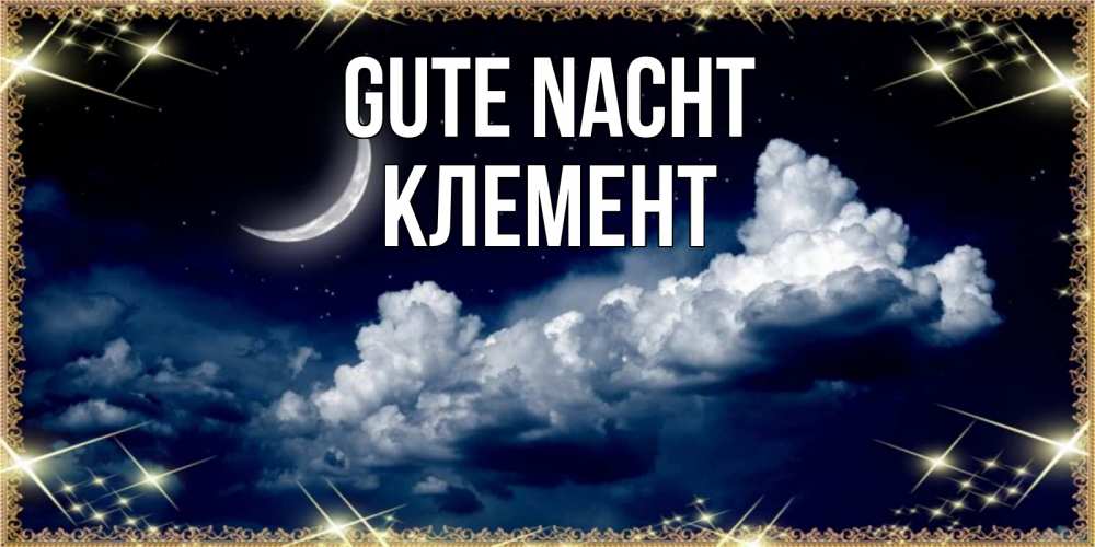 Открытка на каждый день с именем, Клемент Gute Nacht спи на мягкой облачной перине Прикольная открытка с пожеланием онлайн скачать бесплатно 