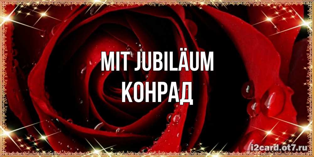 Открытка на каждый день с именем, Конрад Mit Jubiläum цветок в росе на день рождения Прикольная открытка с пожеланием онлайн скачать бесплатно 