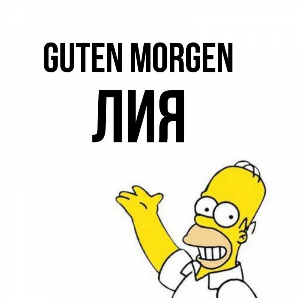 Открытка на каждый день с именем, Лия Guten Morgen открытки с пожеланиями Прикольная открытка с пожеланием онлайн скачать бесплатно 