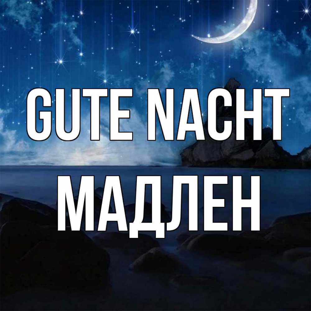 Открытка на каждый день с именем, Мадлен Gute Nacht море Прикольная открытка с пожеланием онлайн скачать бесплатно 
