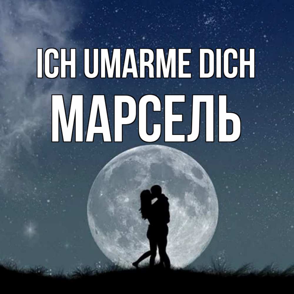 Открытка на каждый день с именем, Марсель Ich umarme dich сладкая парочка Прикольная открытка с пожеланием онлайн скачать бесплатно 
