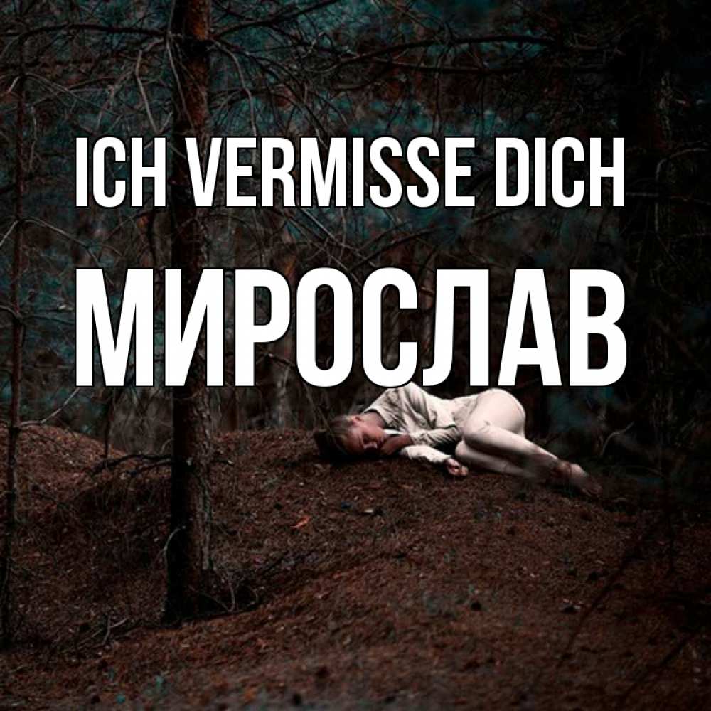 Открытка на каждый день с именем, Мирослав Ich vermisse dich очень Прикольная открытка с пожеланием онлайн скачать бесплатно 