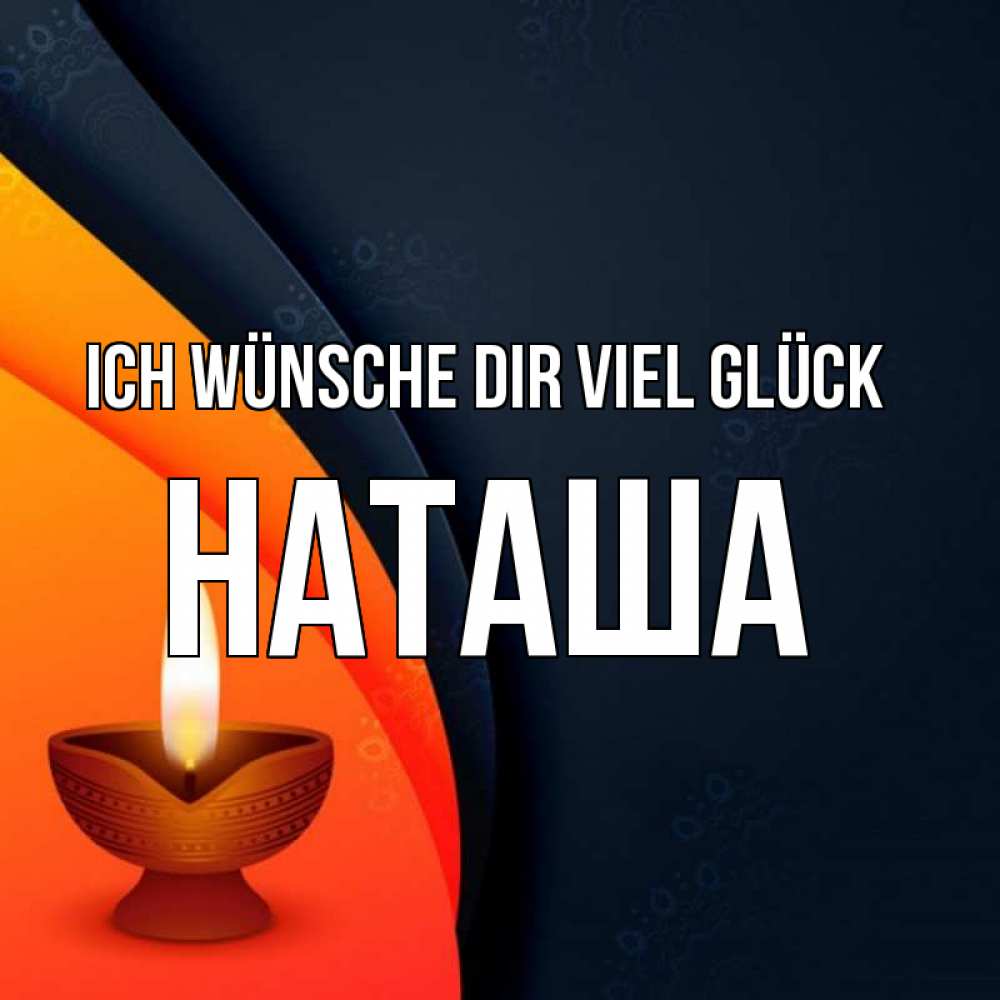 Открытка на каждый день с именем, Наташа Ich wünsche dir viel Glück абстрактный фон Прикольная открытка с пожеланием онлайн скачать бесплатно 
