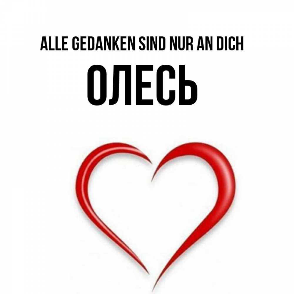 Открытка на каждый день с именем, Олесь Alle Gedanken sind nur an dich для возлюбленной Прикольная открытка с пожеланием онлайн скачать бесплатно 