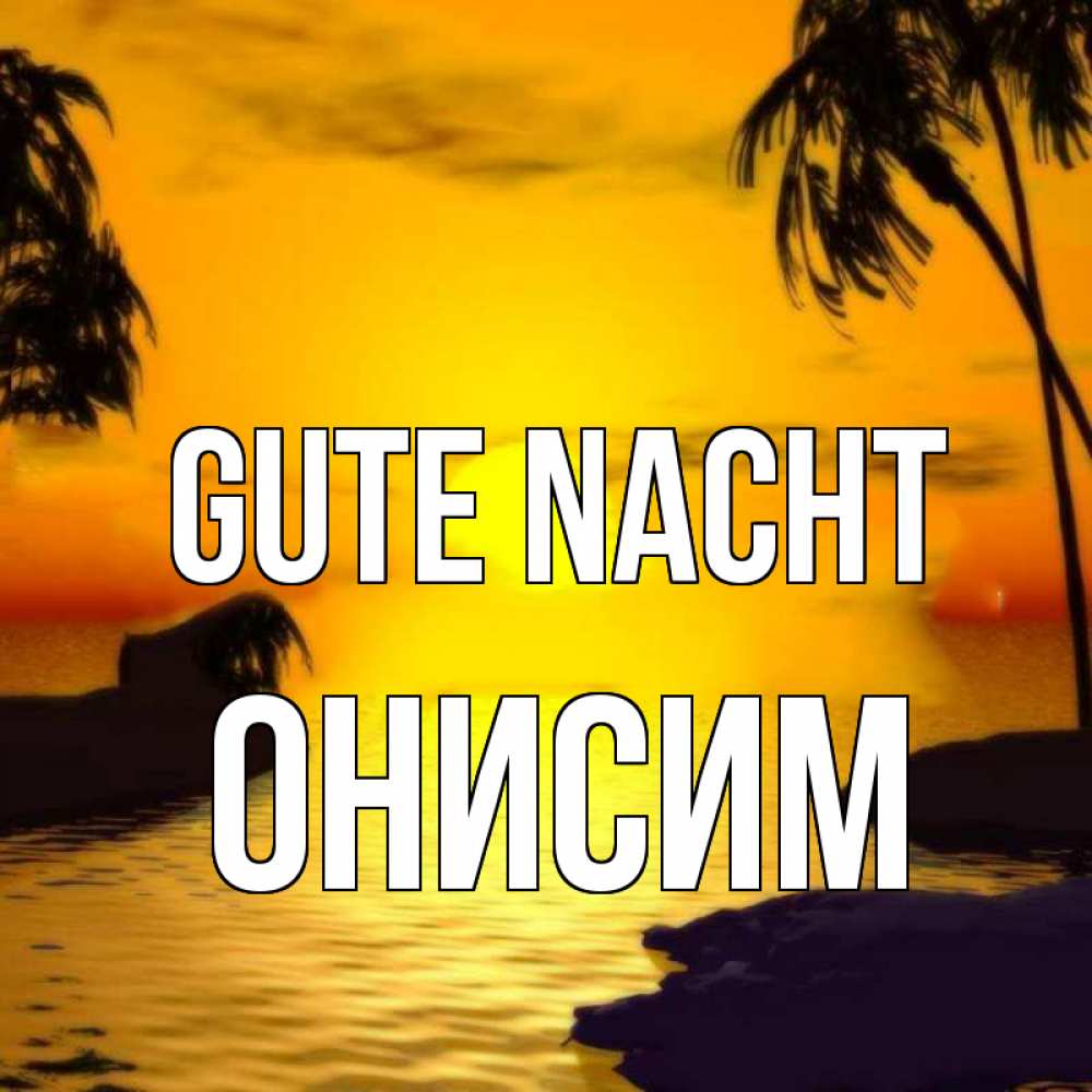 Открытка на каждый день с именем, Онисим Gute Nacht остров Прикольная открытка с пожеланием онлайн скачать бесплатно 