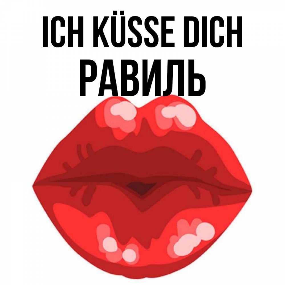 Открытка на каждый день с именем, Равиль Ich küsse dich отправить открытку с поцелуем бесплатно и скачать для парня Прикольная открытка с пожеланием онлайн скачать бесплатно 