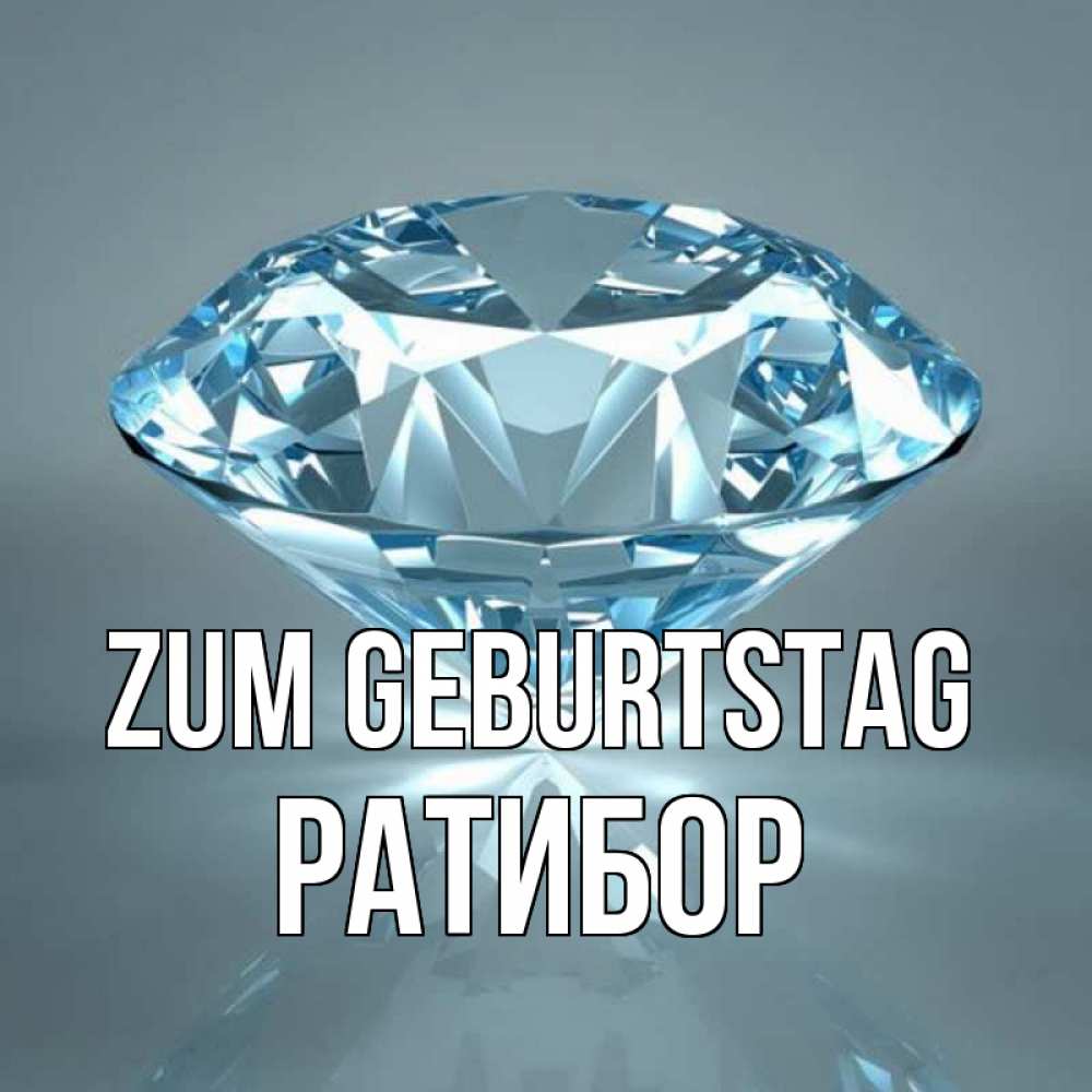 Открытка на каждый день с именем, Ратибор Zum Geburtstag с бриллиантом голубого цвета Прикольная открытка с пожеланием онлайн скачать бесплатно 