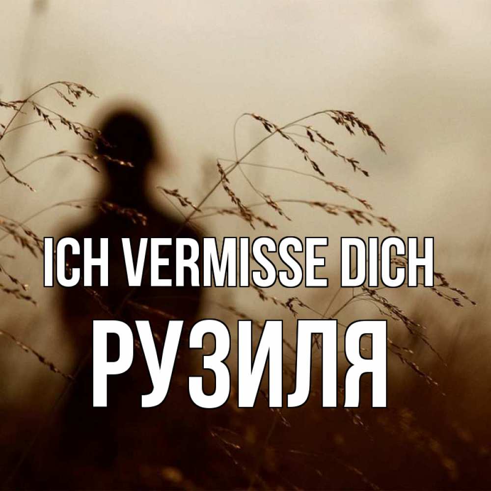 Открытка на каждый день с именем, Рузиля Ich vermisse dich силуэт девушки Прикольная открытка с пожеланием онлайн скачать бесплатно 