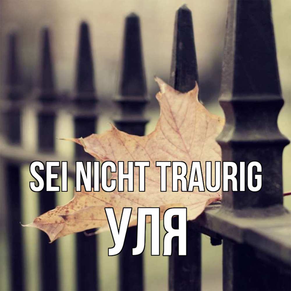 Открытка на каждый день с именем, Уля Sei nicht traurig лист клена Прикольная открытка с пожеланием онлайн скачать бесплатно 