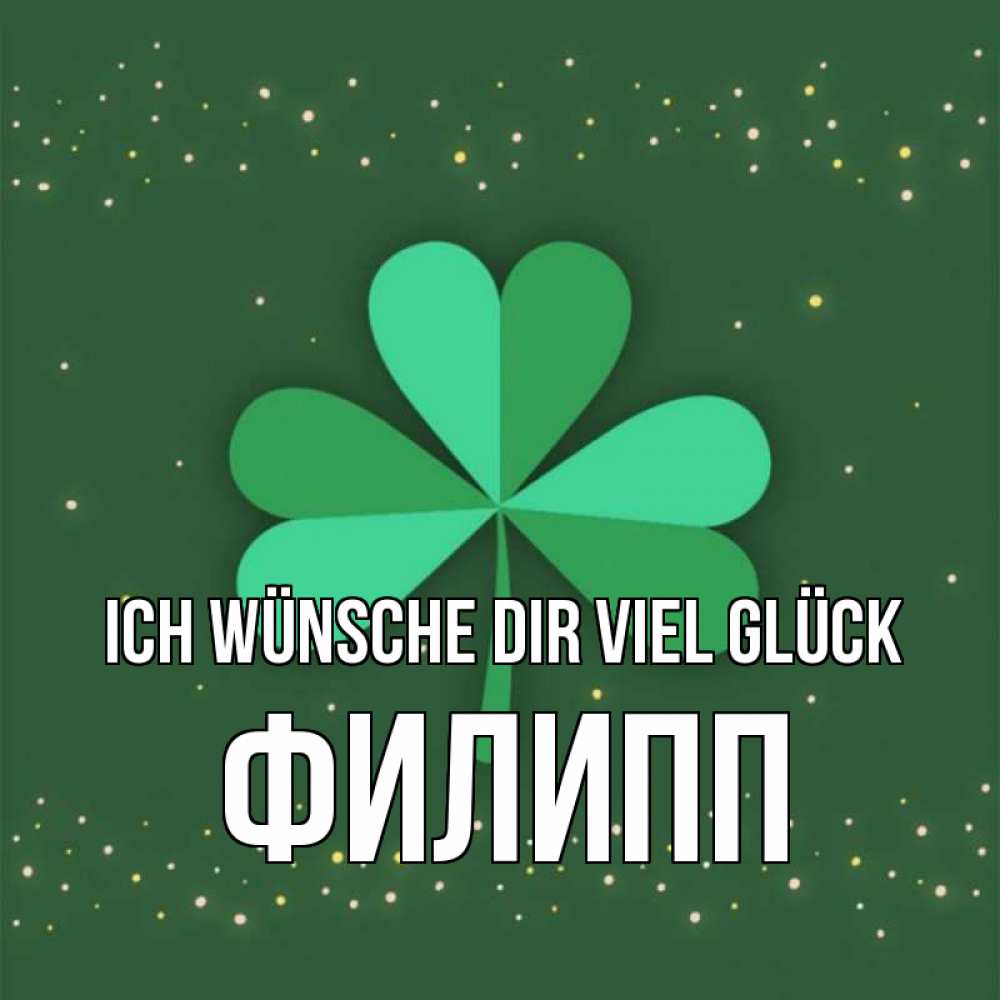Открытка на каждый день с именем, Филипп Ich wünsche dir viel Glück лист клевера Прикольная открытка с пожеланием онлайн скачать бесплатно 