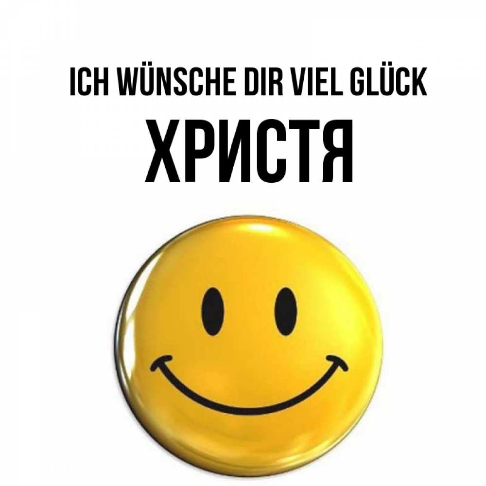 Открытка на каждый день с именем, Христя Ich wünsche dir viel Glück для поднятия настроения открытки на каждый день Прикольная открытка с пожеланием онлайн скачать бесплатно 