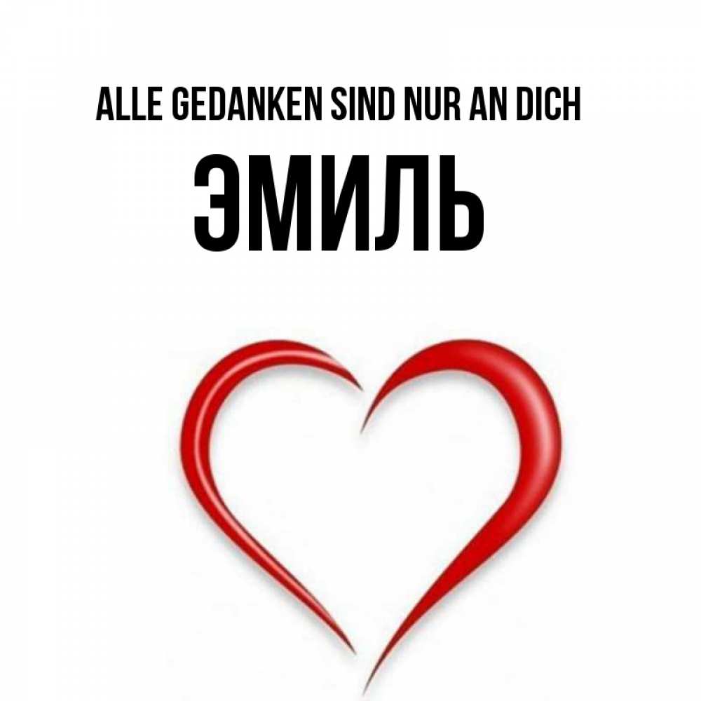 Открытка на каждый день с именем, Эмиль Alle Gedanken sind nur an dich для возлюбленной Прикольная открытка с пожеланием онлайн скачать бесплатно 
