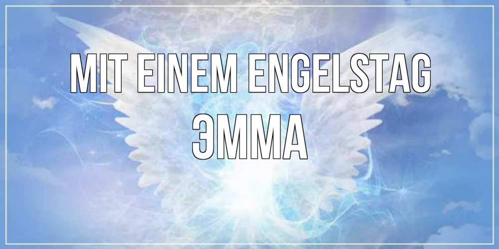 Открытка на каждый день с именем, Эмма Mit einem Engelstag Белый ангел на небе 1 Прикольная открытка с пожеланием онлайн скачать бесплатно 