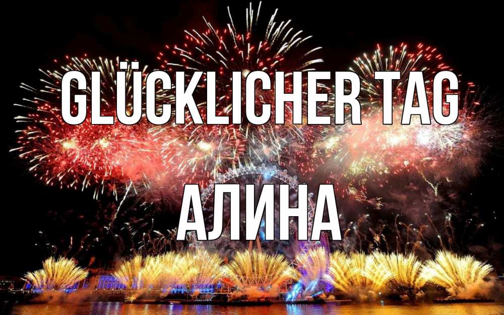 Открытка на каждый день с именем, Алина Glücklicher Tag Фейрверг 2 Прикольная открытка с пожеланием онлайн скачать бесплатно 