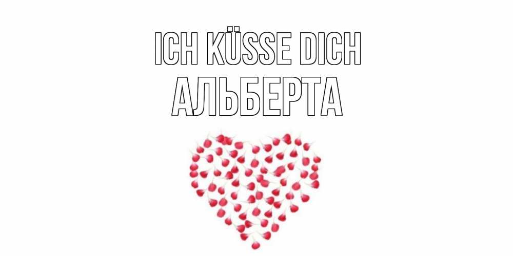 Открытка на каждый день с именем, Альберта Ich küsse dich сердце Прикольная открытка с пожеланием онлайн скачать бесплатно 