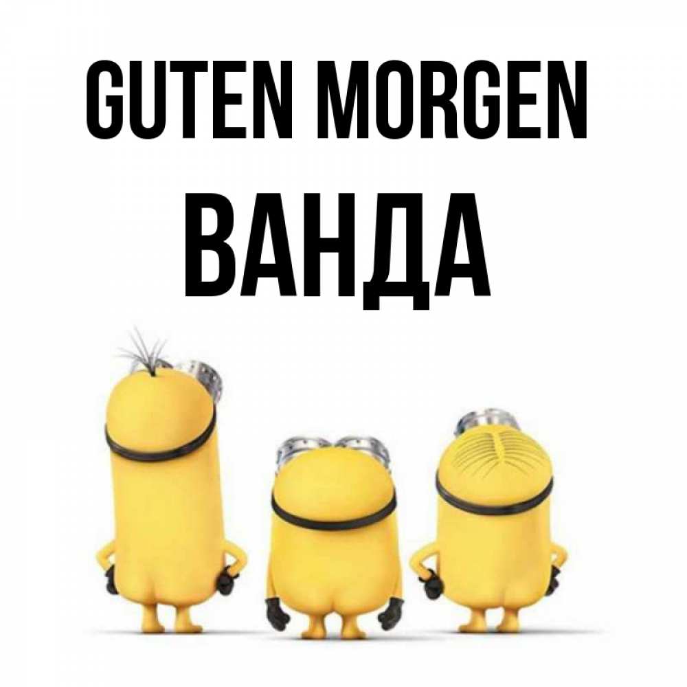 Открытка на каждый день с именем, Ванда Guten Morgen подписать открытку онлайн бесплатно Прикольная открытка с пожеланием онлайн скачать бесплатно 