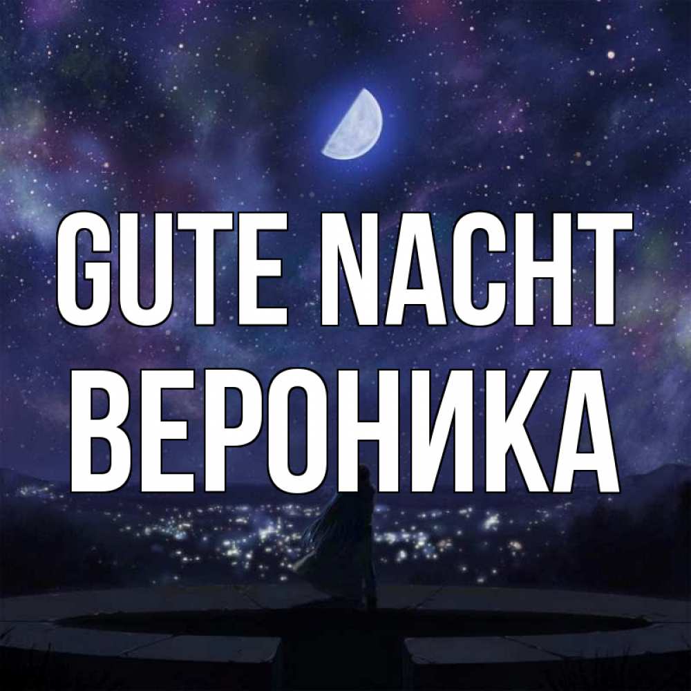 Открытка на каждый день с именем, Вероника Gute Nacht набережная Прикольная открытка с пожеланием онлайн скачать бесплатно 