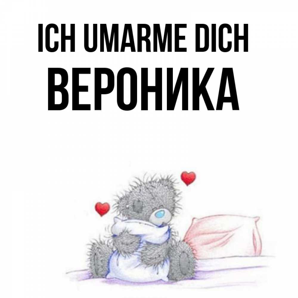 Открытка на каждый день с именем, Вероника Ich umarme dich сердечки мишка Тедди и кроватка Прикольная открытка с пожеланием онлайн скачать бесплатно 