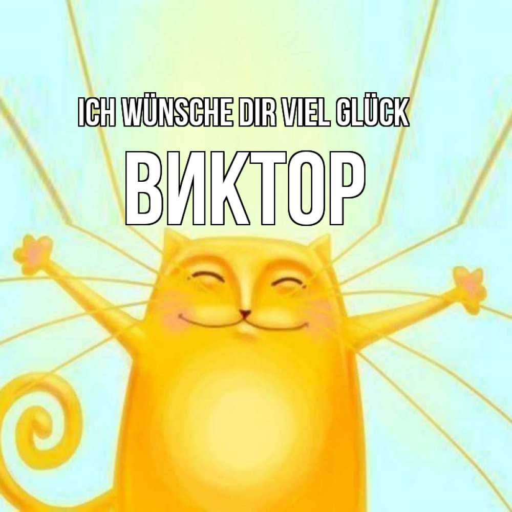 Открытка на каждый день с именем, Виктор Ich wünsche dir viel Glück пусть придет к тебе удача Прикольная открытка с пожеланием онлайн скачать бесплатно 