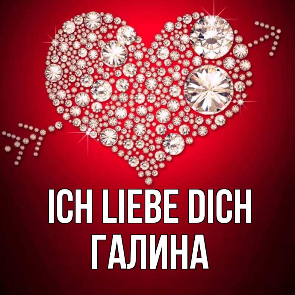 Открытка на каждый день с именем, Галина Ich liebe dich стрела купидона Прикольная открытка с пожеланием онлайн скачать бесплатно 