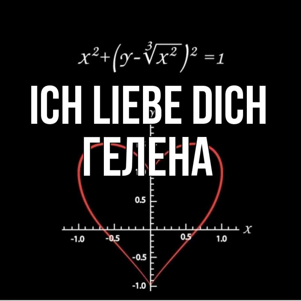 Открытка на каждый день с именем, Гелена Ich liebe dich сердечная формула Прикольная открытка с пожеланием онлайн скачать бесплатно 