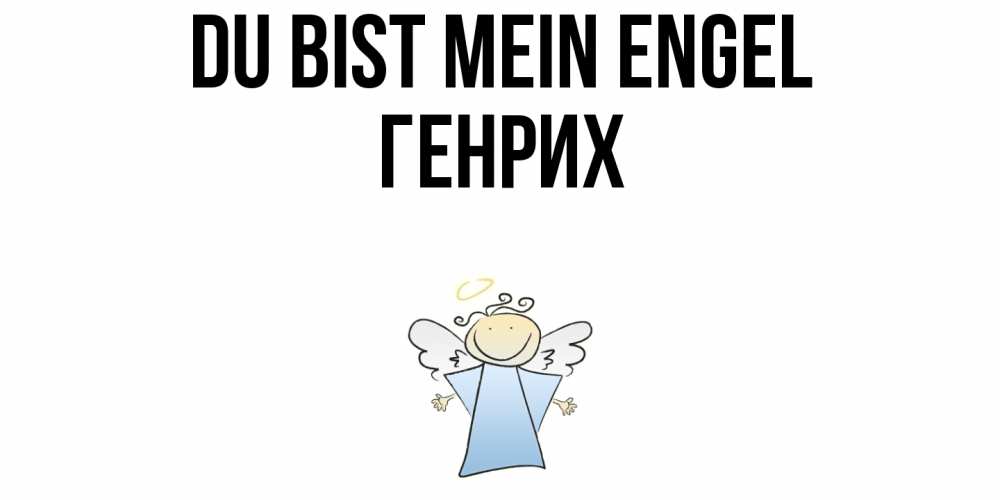 Открытка на каждый день с именем, Генрих Du bist mein Engel ангел Прикольная открытка с пожеланием онлайн скачать бесплатно 