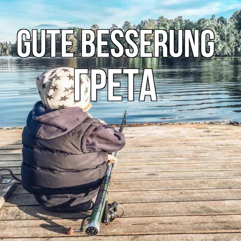 Открытка на каждый день с именем, Грета Gute Besserung рыбалка Прикольная открытка с пожеланием онлайн скачать бесплатно 