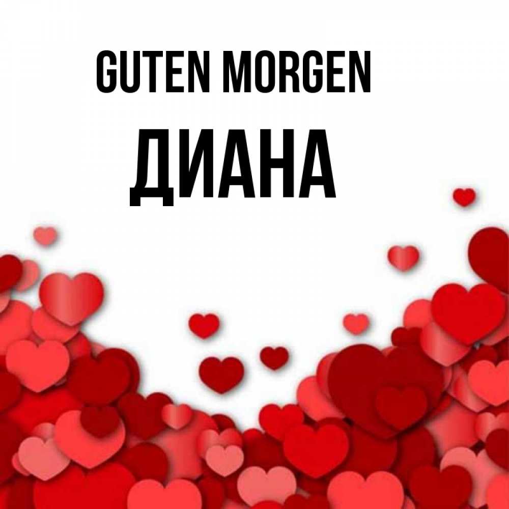 Открытка на каждый день с именем, Диана Guten Morgen хорошего настроения Прикольная открытка с пожеланием онлайн скачать бесплатно 