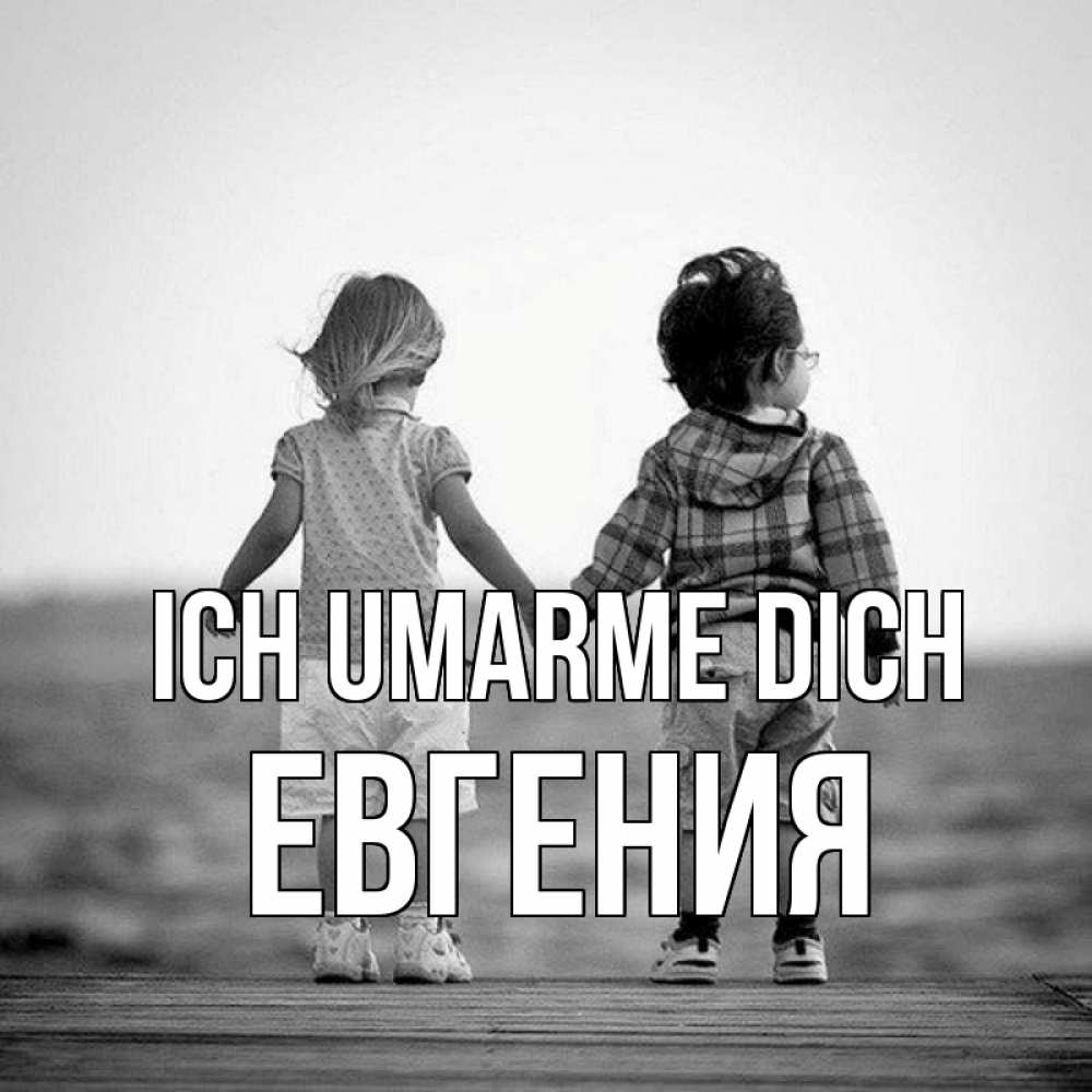Открытка на каждый день с именем, Евгения Ich umarme dich давай дружить Прикольная открытка с пожеланием онлайн скачать бесплатно 