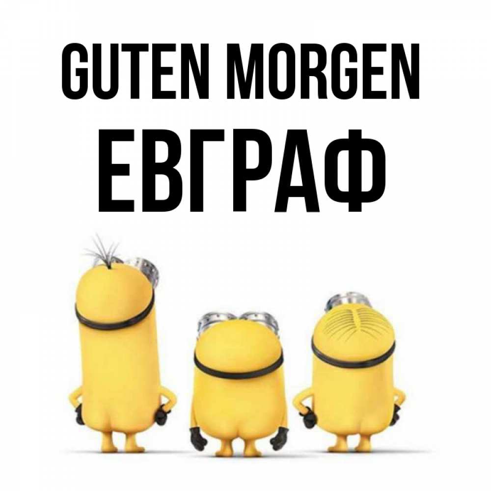 Открытка на каждый день с именем, Евграф Guten Morgen подписать открытку онлайн бесплатно Прикольная открытка с пожеланием онлайн скачать бесплатно 