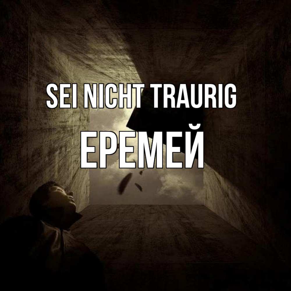 Открытка на каждый день с именем, Еремей Sei nicht traurig жуть Прикольная открытка с пожеланием онлайн скачать бесплатно 